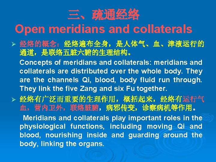 三、疏通经络 Open meridians and collaterals 经络的概念：经络遍布全身，是人体气、血、津液运行的 通道，是联络五脏六腑的生理结构。 Concepts of meridians and collaterals: meridians and