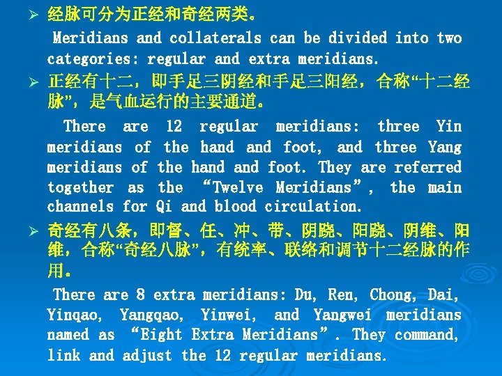 经脉可分为正经和奇经两类。 Meridians and collaterals can be divided into two categories: regular and extra meridians.