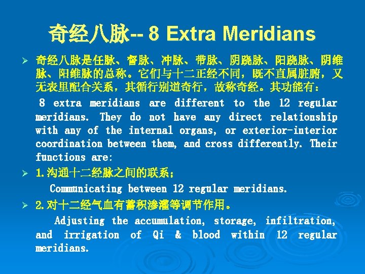 奇经八脉-- 8 Extra Meridians 奇经八脉是任脉、督脉、冲脉、带脉、阴跷脉、阳跷脉、阴维 脉、阳维脉的总称。它们与十二正经不同，既不直属脏腑，又 无表里配合关系，其循行别道奇行，故称奇经。其功能有： 8 extra meridians are different to the