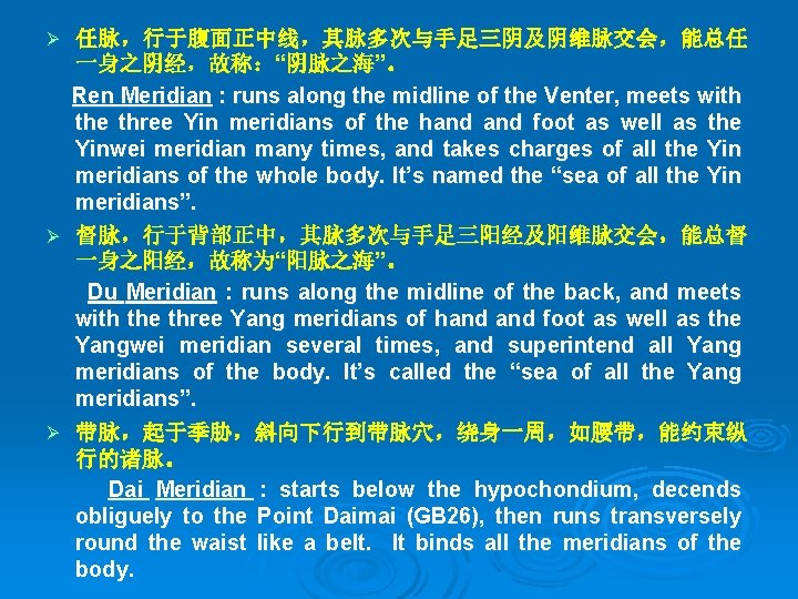 任脉，行于腹面正中线，其脉多次与手足三阴及阴维脉交会，能总任 一身之阴经，故称：“阴脉之海”。 Ren Meridian : runs along the midline of the Venter, meets with