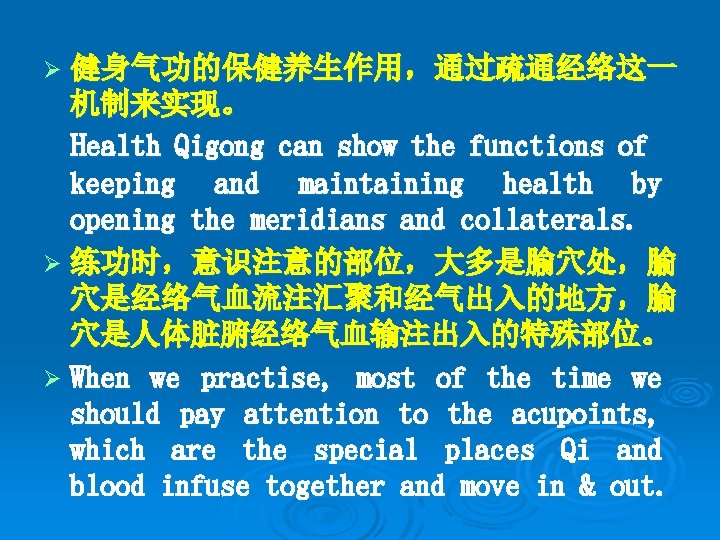 Ø 健身气功的保健养生作用，通过疏通经络这一 机制来实现。 Health Qigong can show the functions of keeping and maintaining health