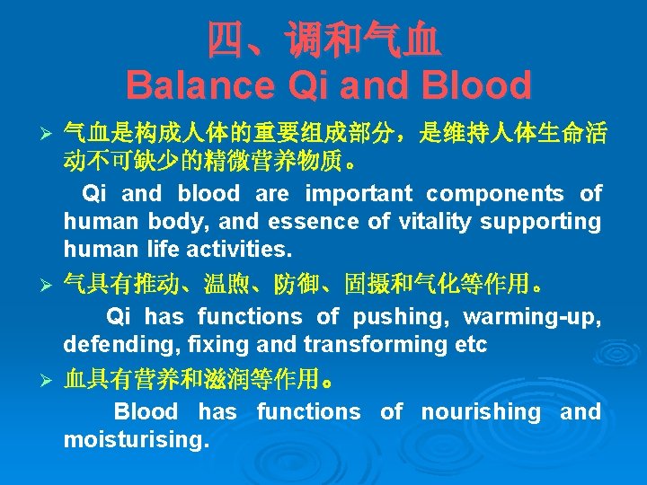 四、调和气血 Balance Qi and Blood 气血是构成人体的重要组成部分，是维持人体生命活 动不可缺少的精微营养物质。 Qi and blood are important components of
