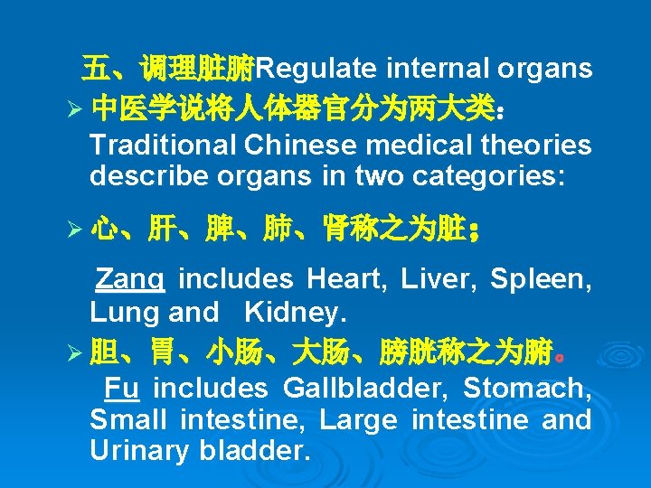 五、调理脏腑Regulate internal organs Ø 中医学说将人体器官分为两大类： Traditional Chinese medical theories describe organs in two categories: