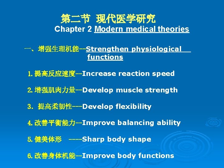 第二节 现代医学研究 Chapter 2 Modern medical theories 一、增强生理机能--Strengthen physiological functions 1. 提高反应速度--Increase reaction speed