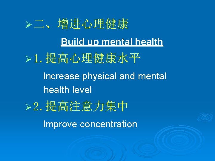 Ø 二、增进心理健康 Build up mental health Ø 1. 提高心理健康水平 Increase physical and mental health