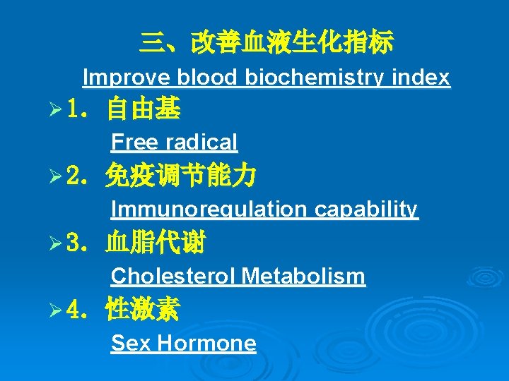 三、改善血液生化指标 Improve blood biochemistry index Ø 1．自由基 Free radical Ø 2．免疫调节能力 Immunoregulation capability Ø