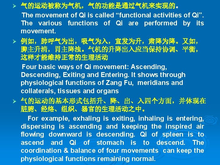 气的运动被称为气机，气的功能是通过气机来实现的。 The movement of Qi is called “functional activities of Qi”. The various functions