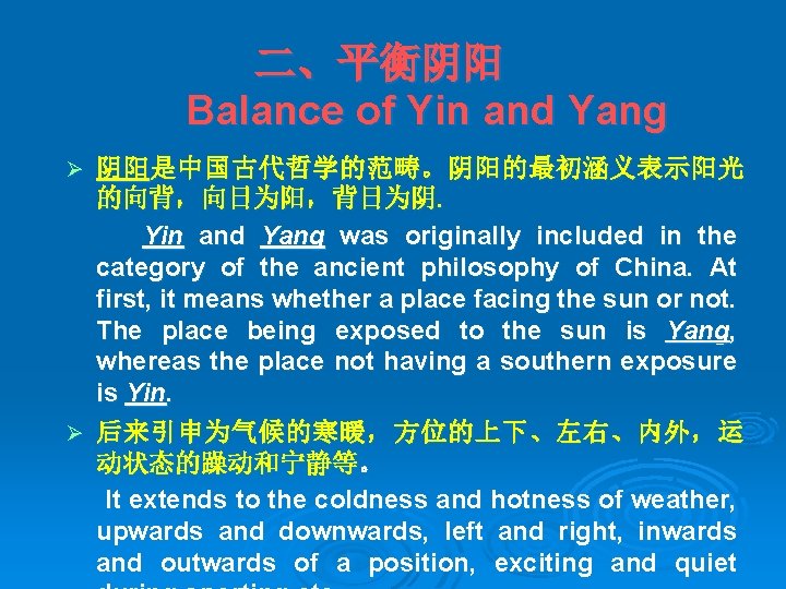 二、平衡阴阳 Balance of Yin and Yang 阴阳是中国古代哲学的范畴。阴阳的最初涵义表示阳光 的向背，向日为阳，背日为阴. Yin and Yang was originally included