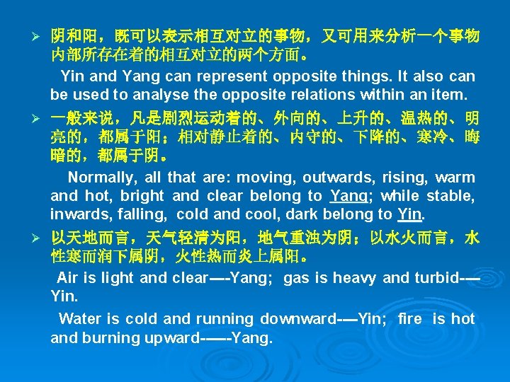 阴和阳，既可以表示相互对立的事物，又可用来分析一个事物 内部所存在着的相互对立的两个方面。 Yin and Yang can represent opposite things. It also can be used