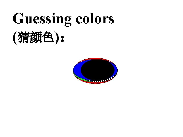 Guessing colors (猜颜色)： 