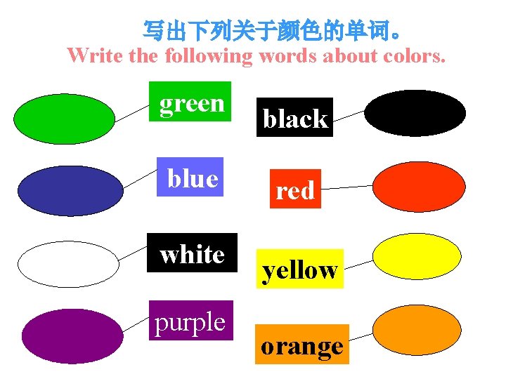 写出下列关于颜色的单词。 Write the following words about colors. green blue white purple black red yellow