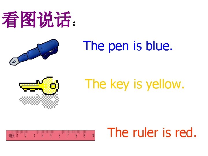 看图说话： The pen is blue. The key is yellow. The ruler is red. 