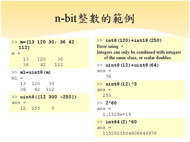 n-bit整數的範例 >> m=[13 120 30; 36 42 112] m = 13 120 30 36