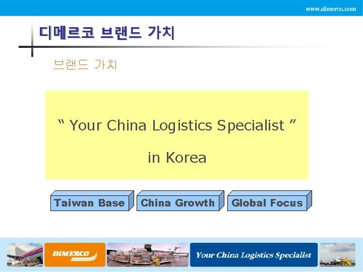 디메르코 브랜드 가치 “ Your China Logistics Specialist ” in Korea Taiwan Base China