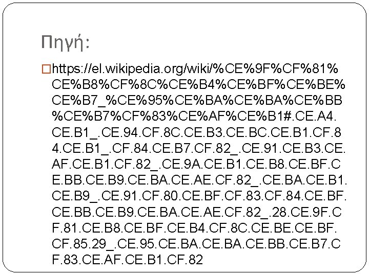 Πηγή: �https: //el. wikipedia. org/wiki/%CE%9 F%CF%81% CE%B 8%CF%8 C%CE%B 4%CE%BF%CE%BE% CE%B 7_%CE%95%CE%BA%CE%BB %CE%B 7%CF%83%CE%AF%CE%B