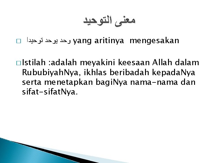  ﺍﻟﺘﻮﺣﻴﺪ ﻣﻌﻨﻰ � ﺗﻮﺣﻴﺪﺍ ﻳﻮﺣﺪ ﻭﺣﺪ � Istilah yang aritinya mengesakan : adalah