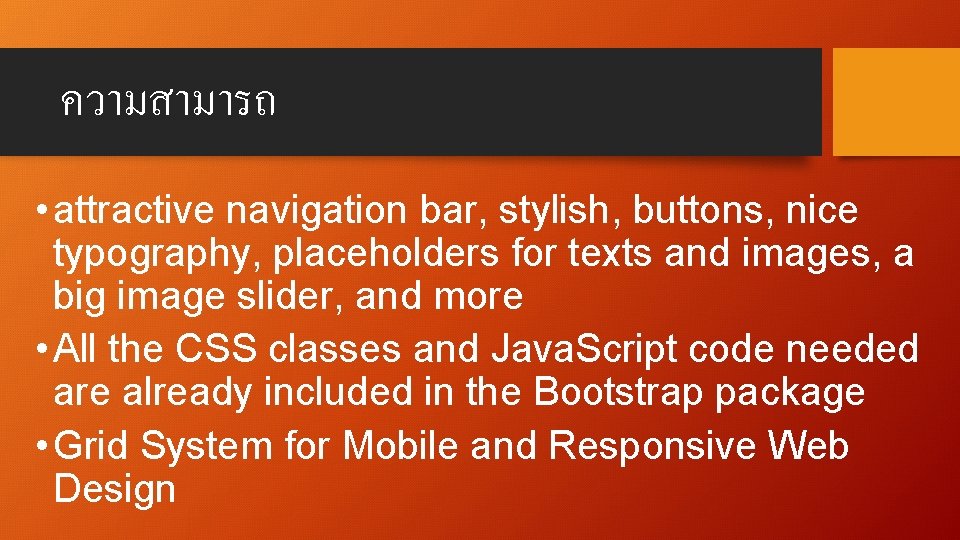 ความสามารถ • attractive navigation bar, stylish, buttons, nice typography, placeholders for texts and images,