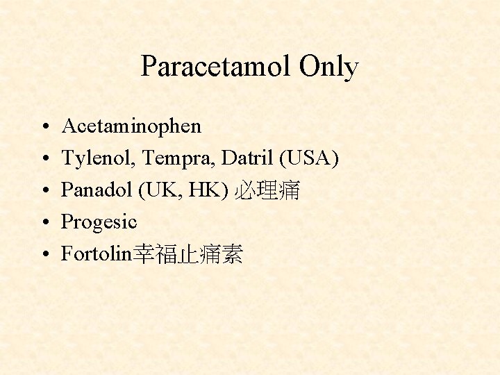 Paracetamol Only • • • Acetaminophen Tylenol, Tempra, Datril (USA) Panadol (UK, HK) 必理痛