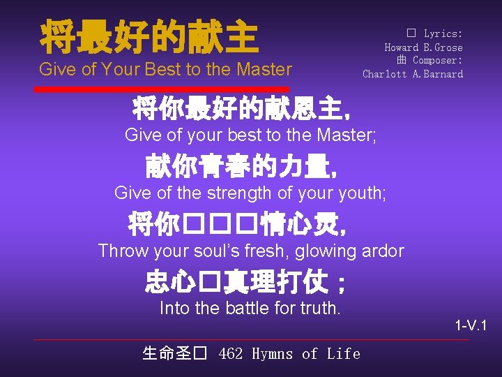 将最好的献主 Give of Your Best to the Master � Lyrics: Howard B. Grose 曲