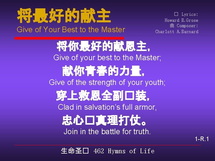 将最好的献主 Give of Your Best to the Master � Lyrics: Howard B. Grose 曲