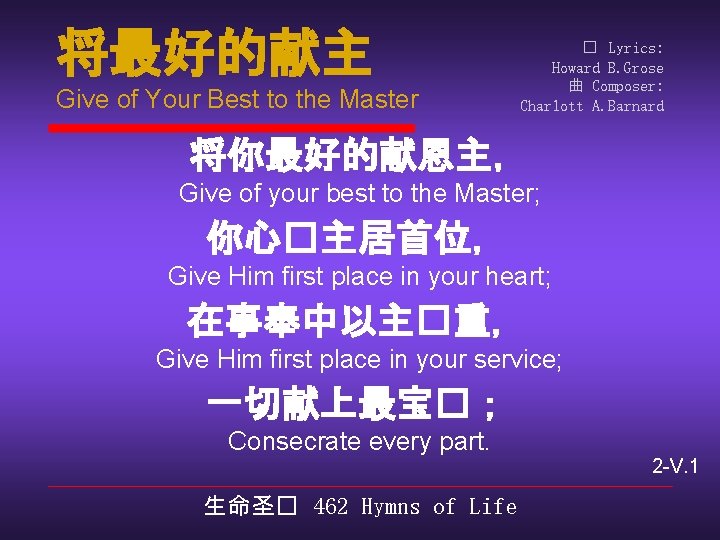 将最好的献主 Give of Your Best to the Master � Lyrics: Howard B. Grose 曲