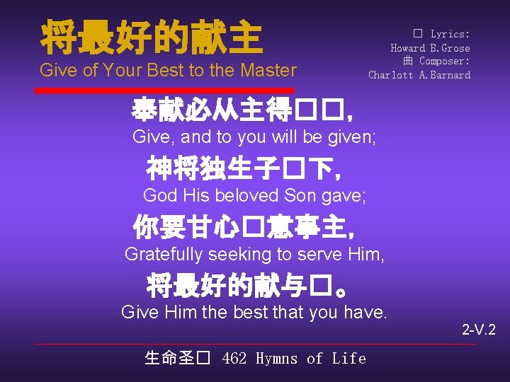 将最好的献主 Give of Your Best to the Master � Lyrics: Howard B. Grose 曲