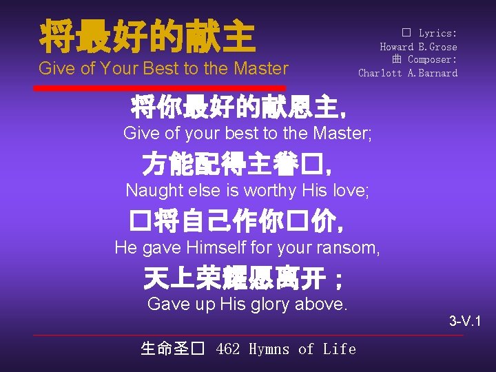 将最好的献主 Give of Your Best to the Master � Lyrics: Howard B. Grose 曲