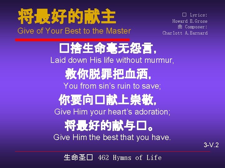 将最好的献主 Give of Your Best to the Master � Lyrics: Howard B. Grose 曲