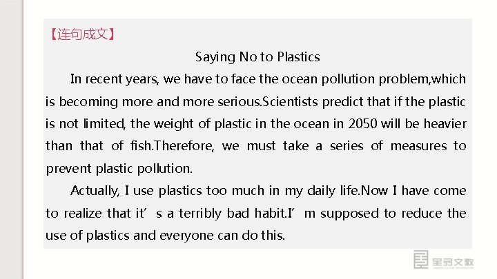 【连句成文】 Saying No to Plastics In recent years, we have to face the ocean