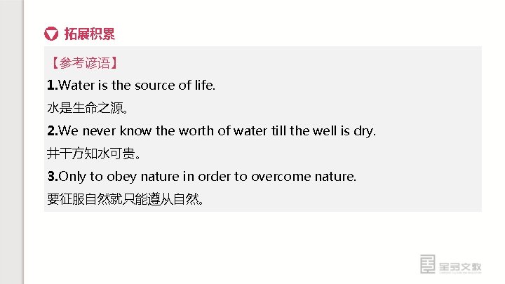 拓展积累 【参考谚语】 1. Water is the source of life. 水是生命之源。 2. We never know