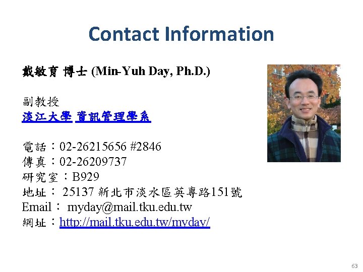 Contact Information 戴敏育 博士 (Min-Yuh Day, Ph. D. ) 　 副教授 淡江大學 資訊管理學系 電話：