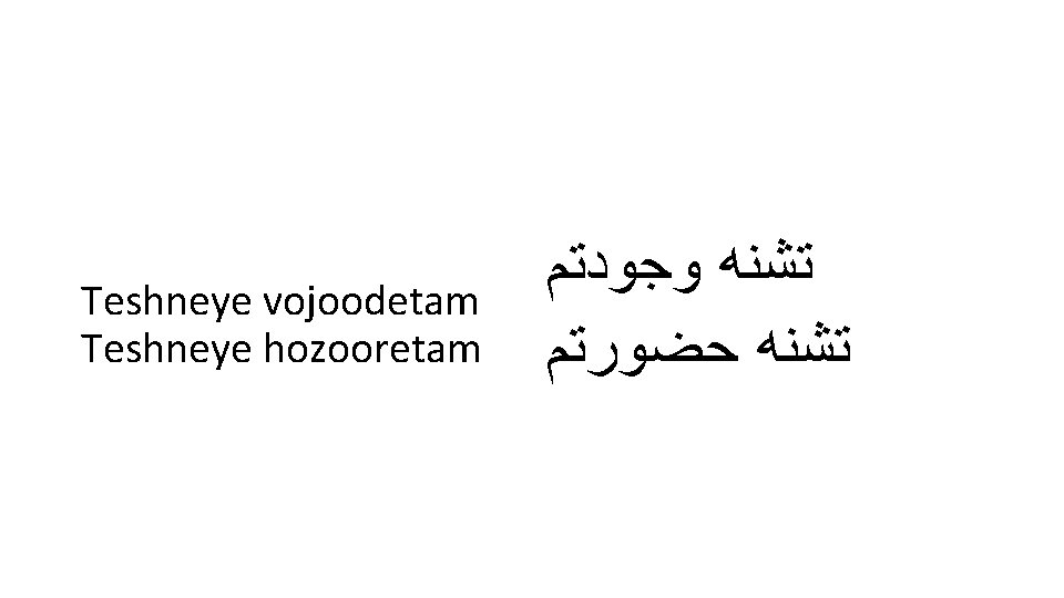 Teshneye vojoodetam Teshneye hozooretam ﺗﺸﻨﻪ ﻭﺟﻮﺩﺗﻢ ﺗﺸﻨﻪ ﺣﻀﻮﺭﺗﻢ 