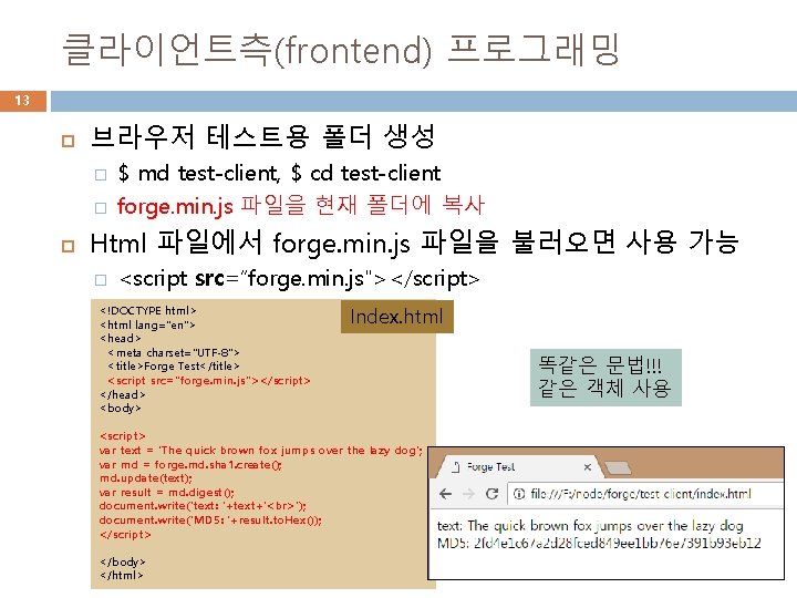 클라이언트측(frontend) 프로그래밍 13 브라우저 테스트용 폴더 생성 � � $ md test-client, $ cd