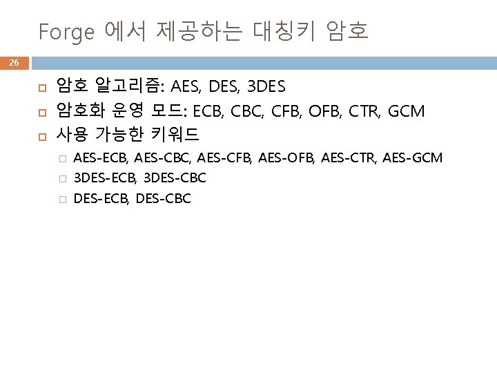 Forge 에서 제공하는 대칭키 암호 26 암호 알고리즘: AES, DES, 3 DES 암호화 운영