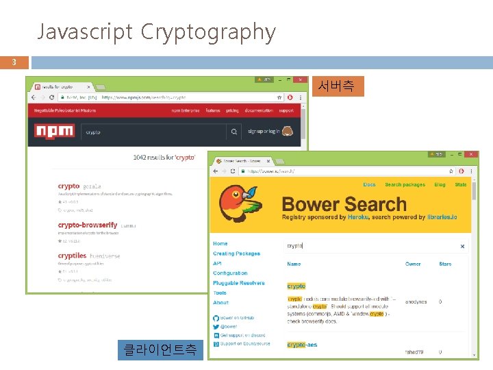 Javascript Cryptography 3 서버측 클라이언트측 