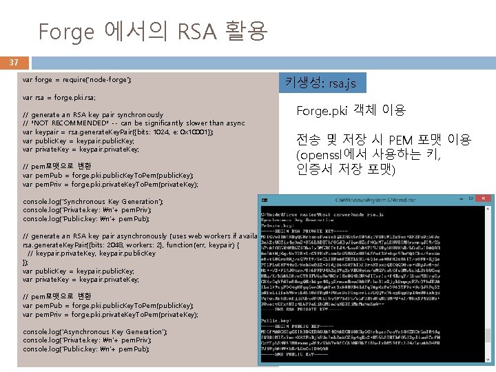 Forge 에서의 RSA 활용 37 var forge = require('node-forge'); var rsa = forge. pki.