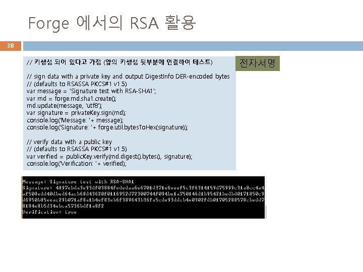 Forge 에서의 RSA 활용 38 // 키생성 되어 있다고 가정 (앞의 키생성 뒷부분에 연결하여