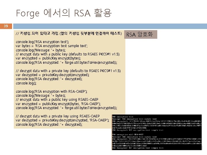 Forge 에서의 RSA 활용 39 // 키생성 되어 있다고 가정 (앞의 키생성 뒷부분에 연결하여