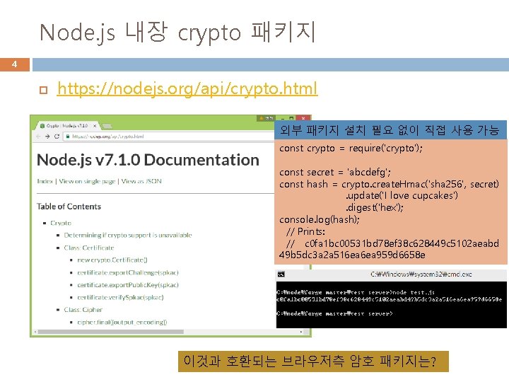 Node. js 내장 crypto 패키지 4 https: //nodejs. org/api/crypto. html 외부 패키지 설치 필요