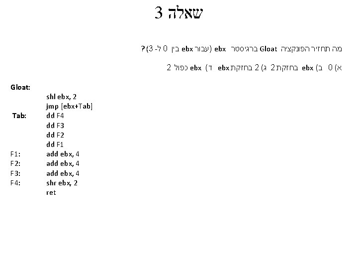 3 שאלה ? (3 - ל 0 בין ebx )עבור ebx ברגיסטר Gloat מה