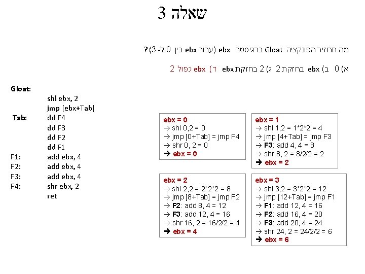 3 שאלה ? (3 - ל 0 בין ebx )עבור ebx ברגיסטר Gloat מה