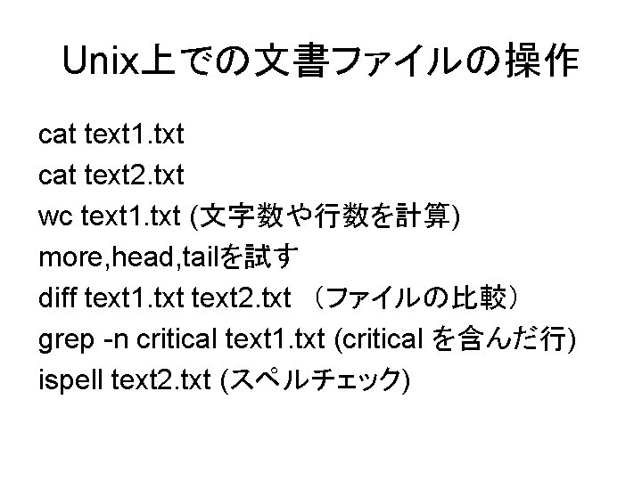 Unix上での文書ファイルの操作 cat text 1. txt cat text 2. txt wc text 1. txt (文字数や行数を計算)