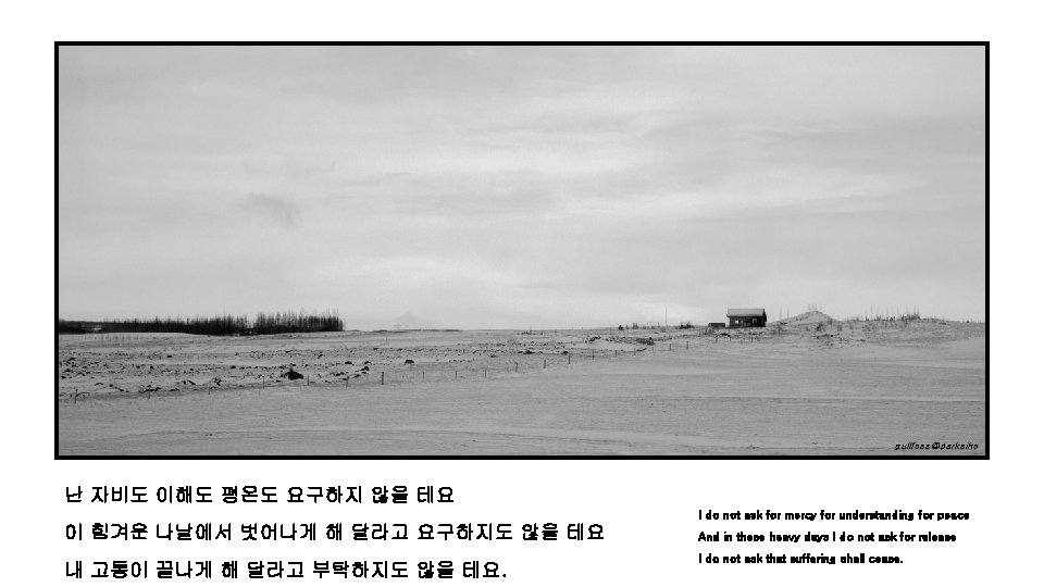 gullfoss@parksiho 난 자비도 이해도 평온도 요구하지 않을 테요 I do not ask for mercy
