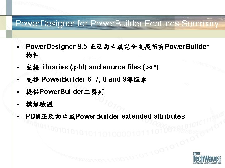 Power. Designer for Power. Builder Features Summary § Power. Designer 9. 5 正反向生成完全支援所有Power. Builder