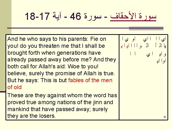 18 -17 آﻴﺔ - 46 ﺳﻮﺭﺓ - ﺍﻷﺤﻘﺎﻑ ﺳﻮﺭﺓ And he who says to
