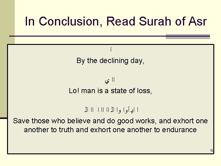 In Conclusion, Read Surah of Asr ﺍ By the declining day, ﻱ ﺍﺍ Lo!