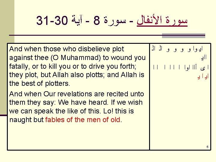 31 -30 آﻴﺔ - 8 ﺳﻮﺭﺓ - ﺍﻷﻨﻔﺎﻝ ﺳﻮﺭﺓ And when those who disbelieve