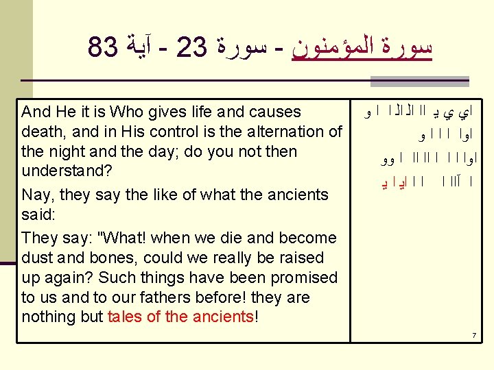  83 آﻴﺔ - 23 ﺳﻮﺭﺓ - ﺍﻟﻤﺆﻤﻨﻮﻥ ﺳﻮﺭﺓ And He it is Who