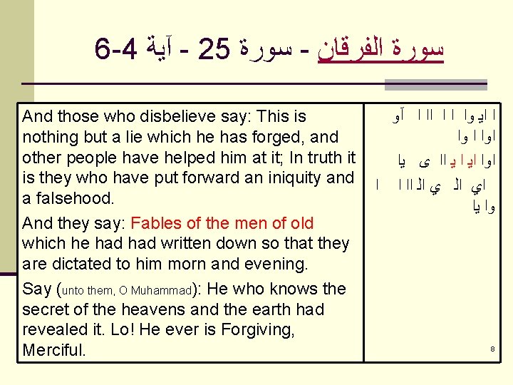 6 -4 آﻴﺔ - 25 ﺳﻮﺭﺓ - ﺍﻟﻔﺮﻗﺎﻥ ﺳﻮﺭﺓ And those who disbelieve say: