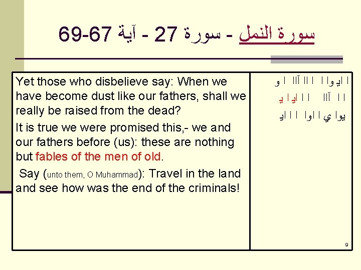 69 -67 آﻴﺔ - 27 ﺳﻮﺭﺓ - ﺍﻟﻨﻤﻞ ﺳﻮﺭﺓ Yet those who disbelieve say: